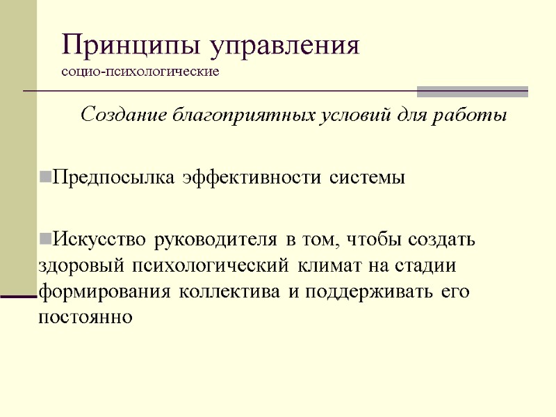 Принципы управления  социо-психологические Создание благоприятных условий для работы  Предпосылка эффективности системы 